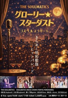 グローリー★スターダスト　ゴスペルコンサートの写真
