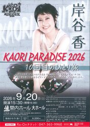 岸谷 香KAORI PARADISE 2026　10回目のひとり旅の写真