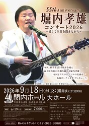 55th Anniversary堀内孝雄 コンサート 2026～遠くで汽笛を聞きながら～の写真