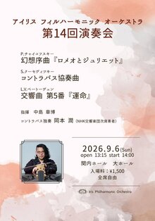アイリスフィルハーモニックオーケストラ 第14回演奏会の写真