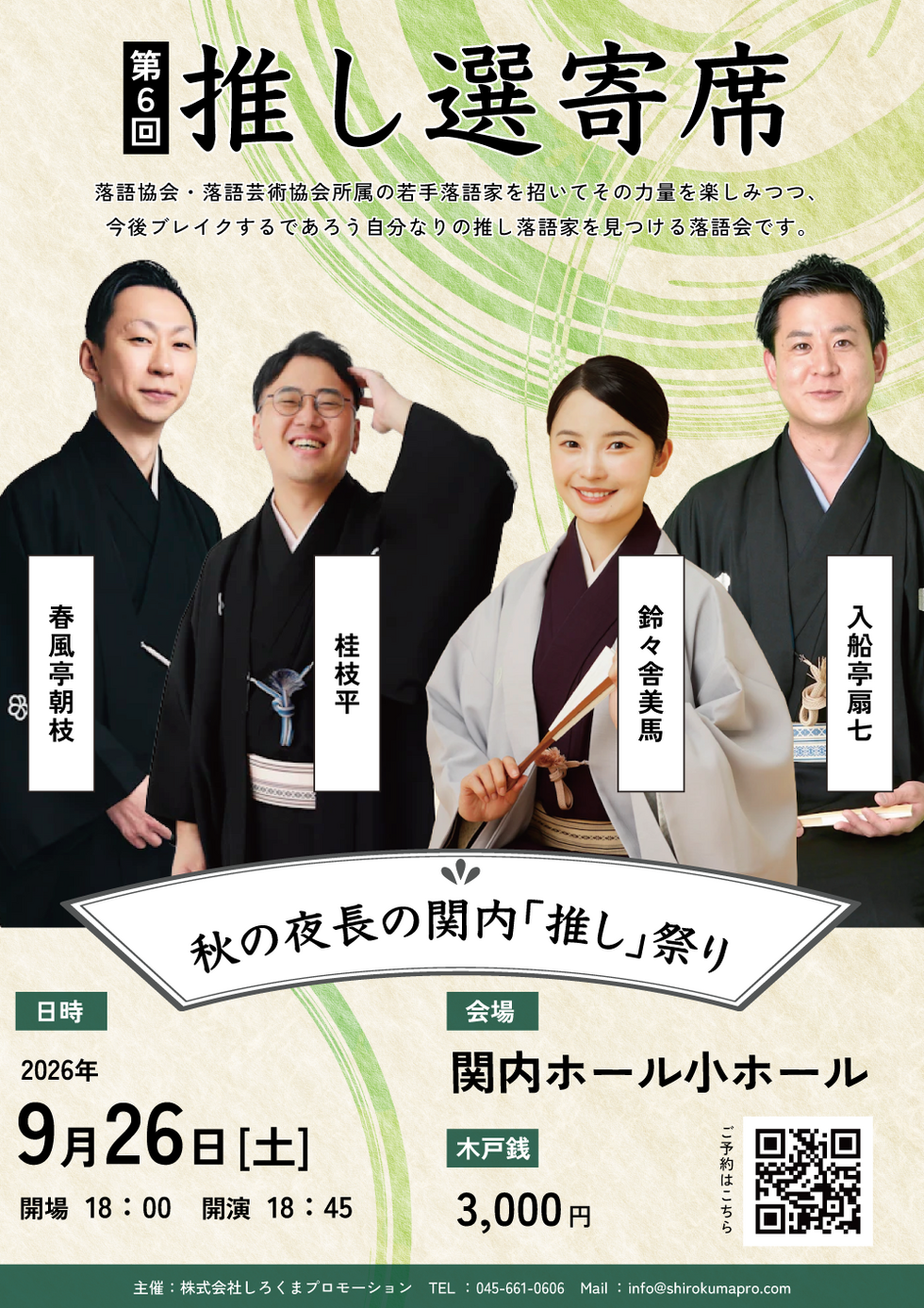 第6回　推し選寄席　秋の夜長の関内「推し」祭りの写真