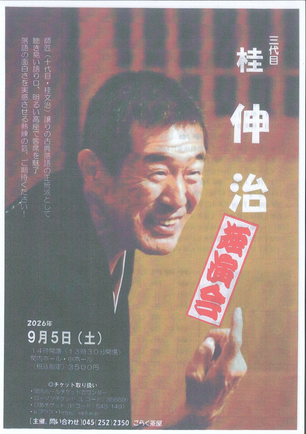 はまらく(14)　桂伸治 独演会の写真