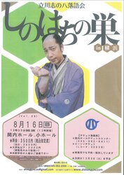 立川志の八落語会　しのはちの巣 in 横浜 Vol.29の写真