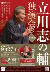 関内ホール40周年記念　関内寄席　立川志の輔　独演会の写真
