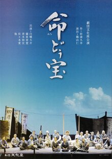 横浜演劇鑑賞協会　第335回観劇会文化座公演「命(ぬち)どぅ宝」の写真