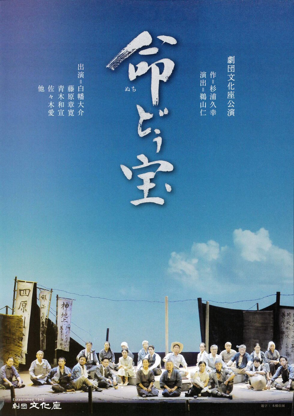 横浜演劇鑑賞協会　第335回観劇会文化座公演「命(ぬち)どぅ宝」の写真
