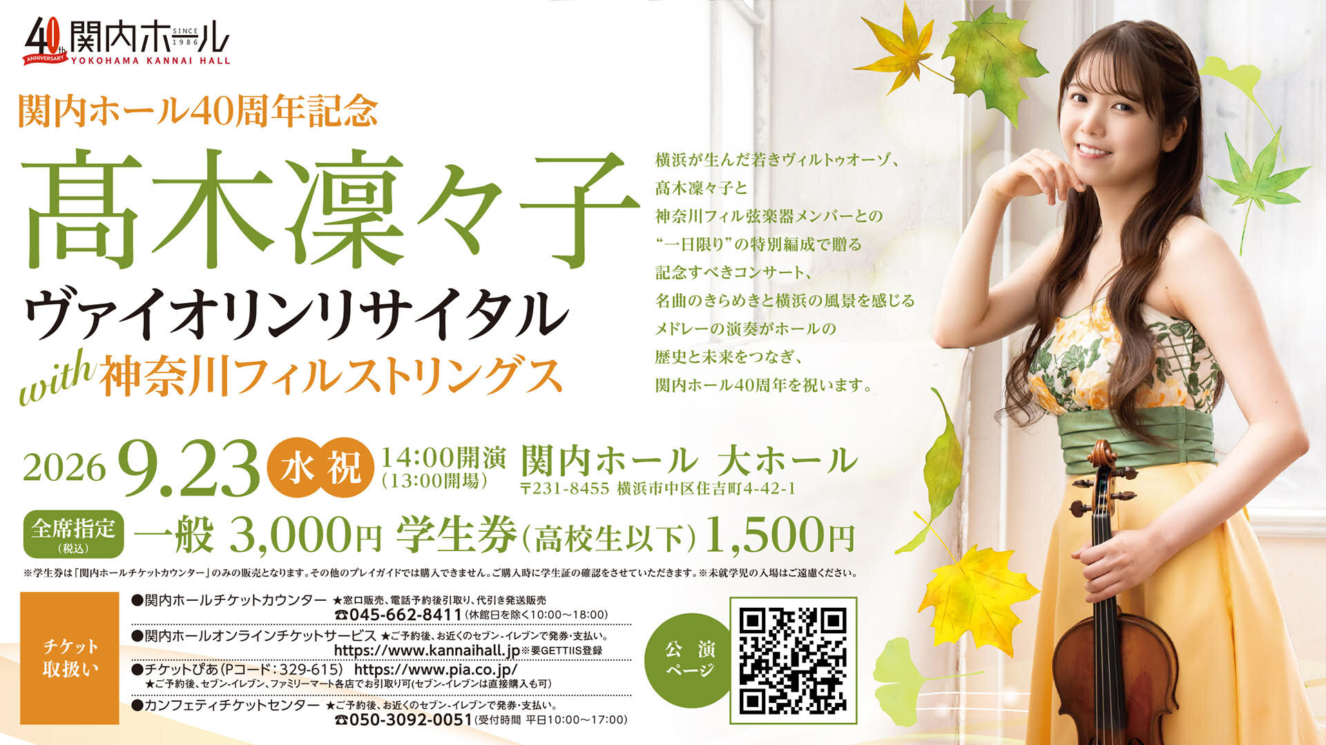 髙木凜々子ヴァイオリンリサイタルwith神奈川フィルストリングス のイメージ