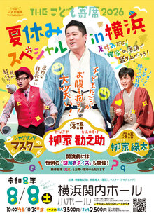 THEこども寄席2026 夏休みスペシャルin横浜の写真