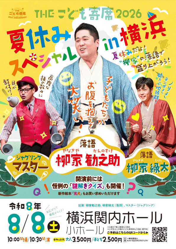 THEこども寄席2026 夏休みスペシャルin横浜の写真