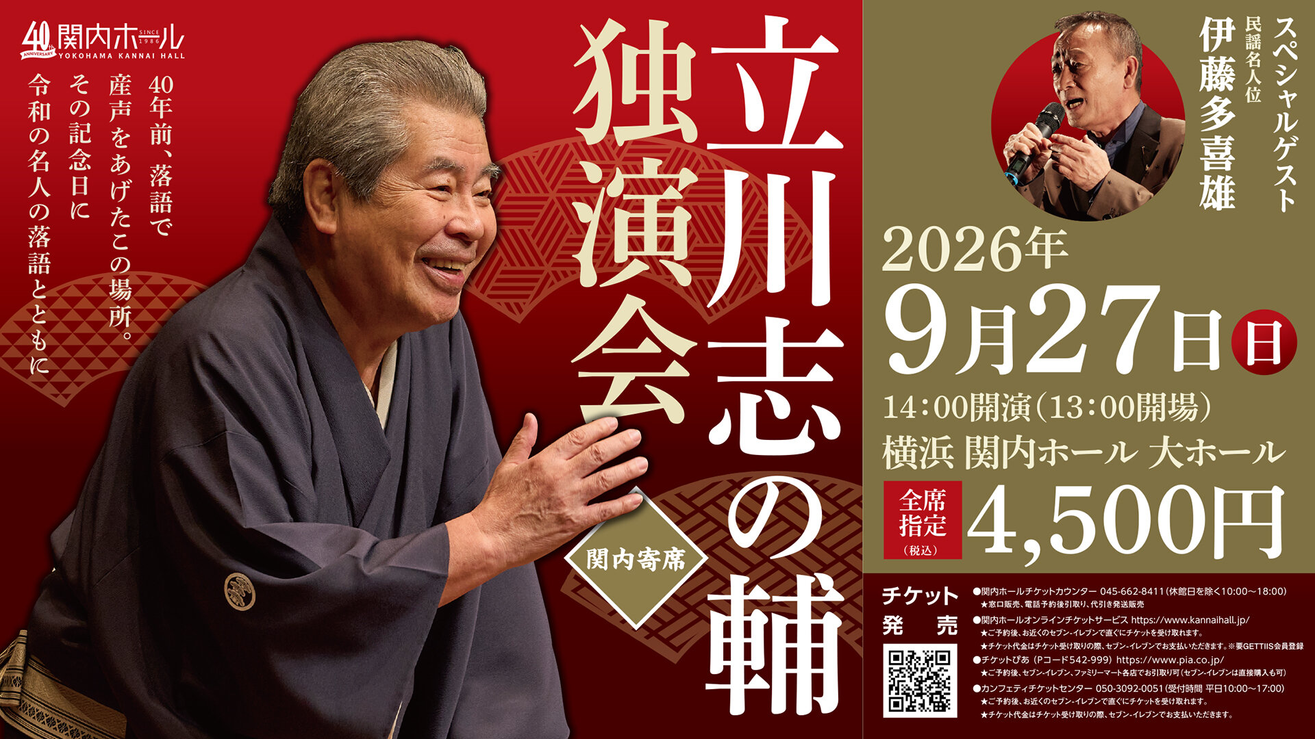 関内ホール40周年記念　関内寄席　立川志の輔　独演会 のイメージ