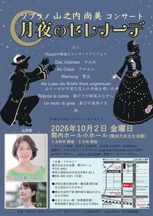 ソプラノ 山之内尚美 コンサート～月夜のセレナーデ～の写真