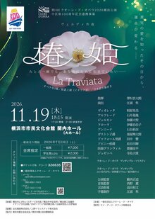 第11回クオーレ・ド・オペラ2026横浜公演中区制100周年記念連携事業ヴェルディ作曲　椿姫《La Traviata》の写真