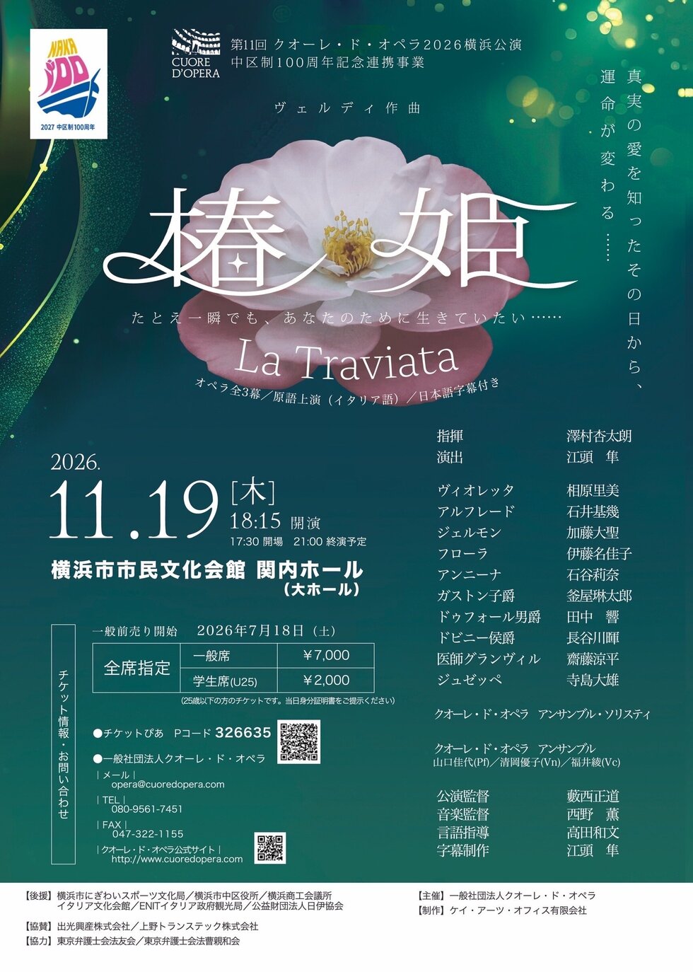 第11回クオーレ・ド・オペラ2026横浜公演中区制100周年記念連携事業ヴェルディ作曲　椿姫《La Traviata》の写真