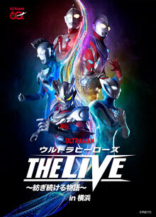 ウルトラヒーローズ THE LIVE ～紡ぎ続ける物語～ in 横浜の写真
