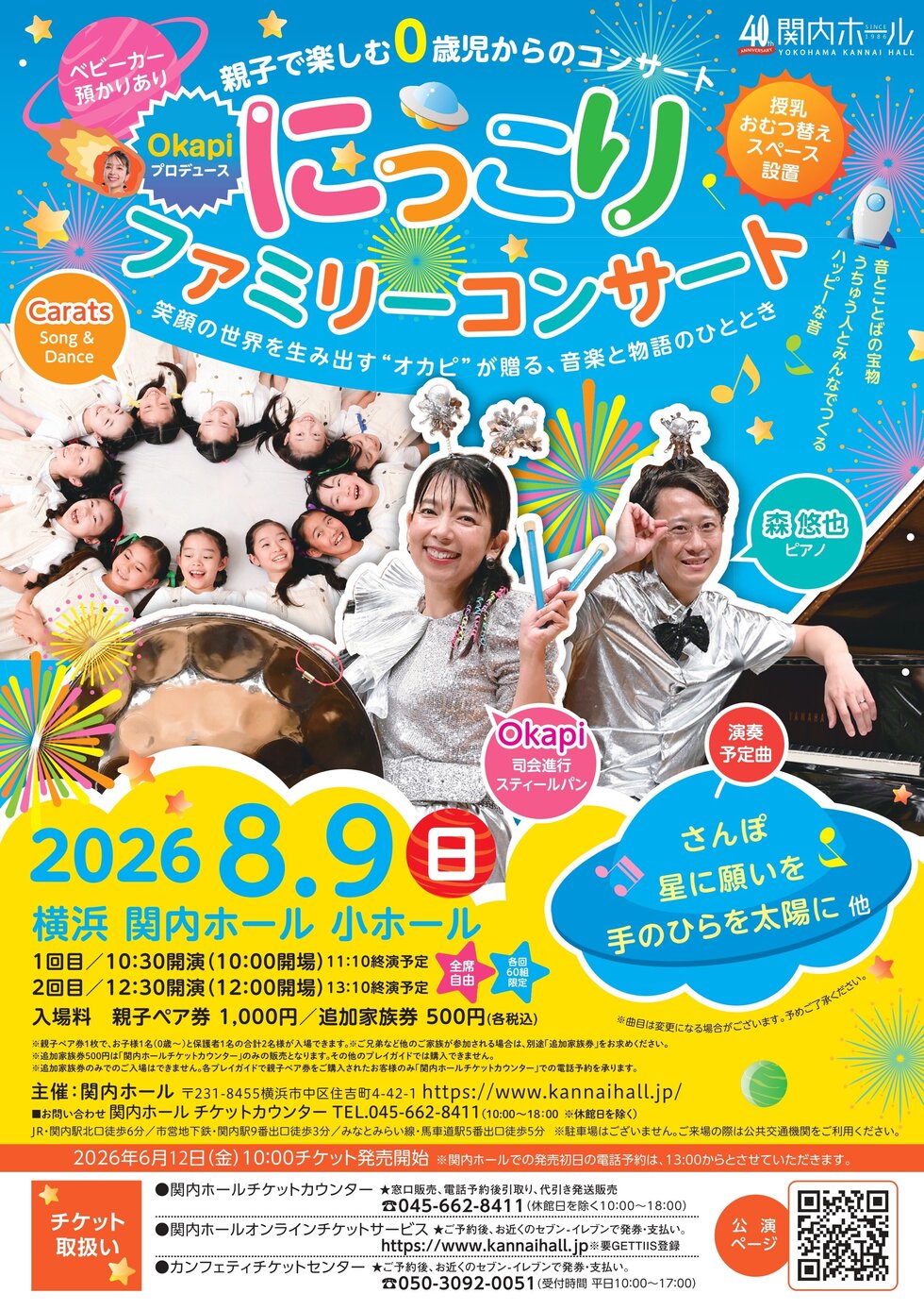 親子で楽しむ0歳児からのコンサート Okapiプロデュース　にっこりファミリーコンサート♪ ～笑顔の世界を生み出す