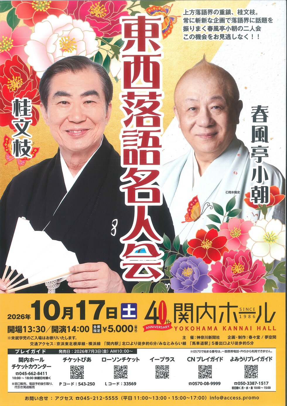 桂文枝・春風亭小朝 東西落語名人会の写真