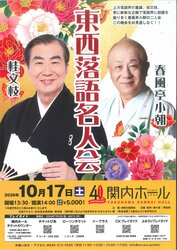 桂文枝・春風亭小朝 東西落語名人会の写真