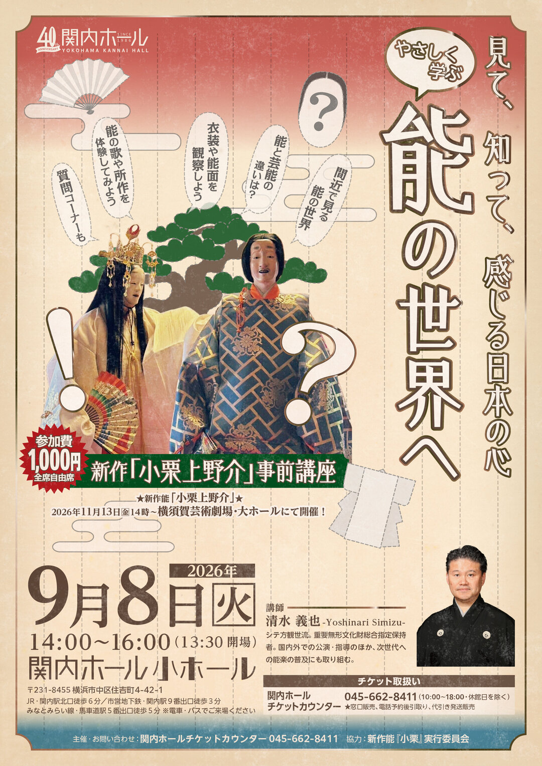 見て、知って、感じる日本の心～やさしく学ぶ能の世界へ新作「小栗上野介」事前講座 のイメージ