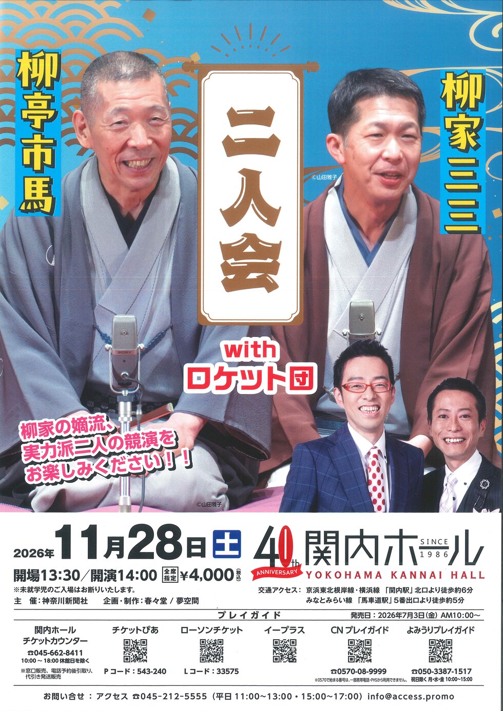 柳亭市馬・柳家三三　二人会 with ロケット団の写真