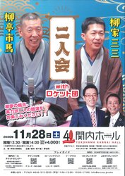 柳亭市馬・柳家三三　二人会 with ロケット団の写真