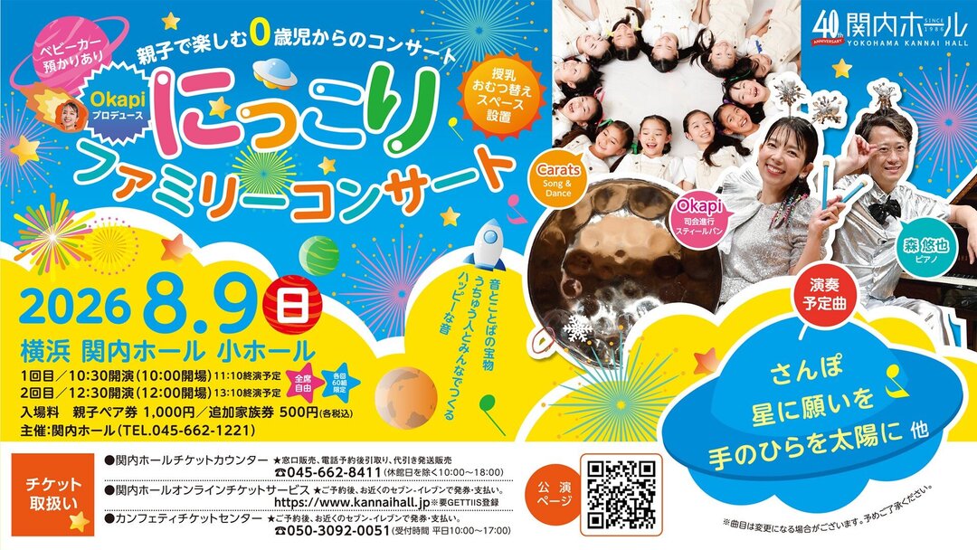 親子で楽しむ0歳児からのコンサート Okapiプロデュース　にっこりファミリーコンサート♪ ～笑顔の世界を生み出す