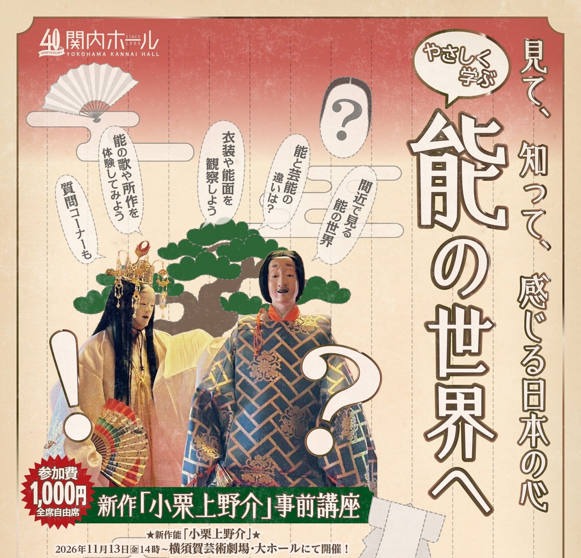 見て、知って、感じる日本の心～やさしく学ぶ能の世界へ新作「小栗上野介」事前講座 のイメージ