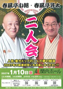 春風亭小朝・春風亭昇太　二人会の写真