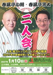 春風亭小朝・春風亭昇太　二人会の写真