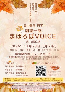 朗読一座 まほろばVOICE　第15回公演の写真