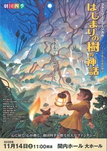 劇団四季 ファミリーミュージカル 『はじまりの樹の神話～こそあどの森の物語～』の写真