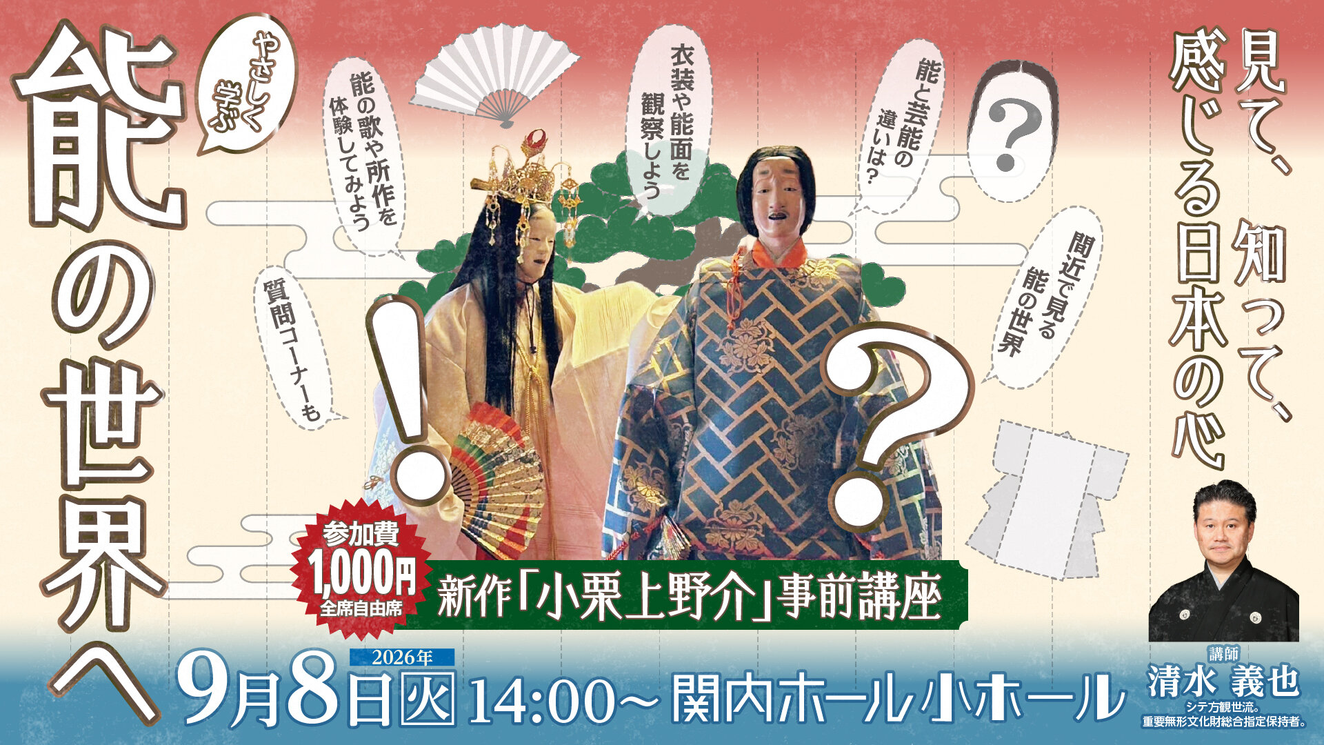 見て、知って、感じる日本の心～やさしく学ぶ能の世界へ新作「小栗上野介」事前講座 のイメージ