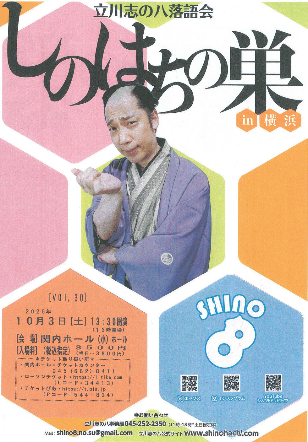 立川志の八落語会　しのはちの巣 in 横浜 Vol.30の写真