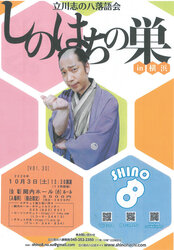 立川志の八落語会　しのはちの巣 in 横浜 Vol.30の写真