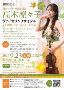 髙木凜々子ヴァイオリンリサイタル　with 神奈川フィルストリングスの写真