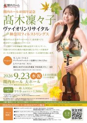髙木凜々子ヴァイオリンリサイタル　with 神奈川フィルストリングスの写真
