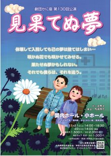 劇団かに座 第130回公演「見果てぬ夢」の写真