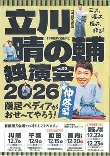 立川晴の輔独演会 2026 vol.50～ 隠居ペディアがおせ〜てやろう！仲冬編～の写真