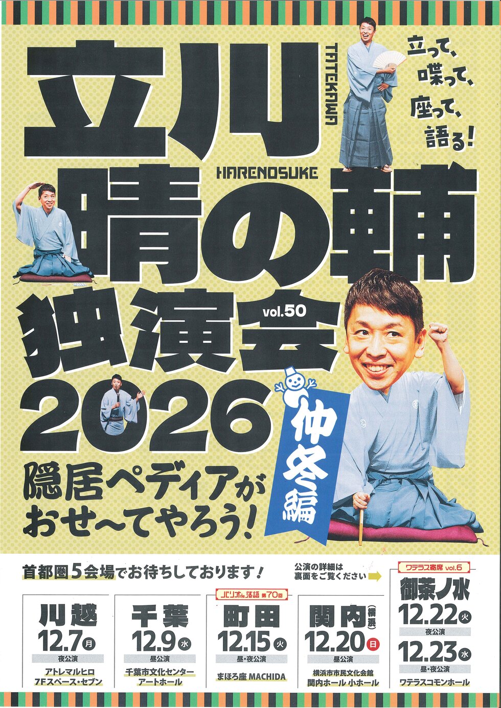 立川晴の輔独演会 2026 vol.50～ 隠居ペディアがおせ〜てやろう！仲冬編～の写真