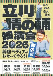 立川晴の輔独演会 2026 vol.50～ 隠居ペディアがおせ〜てやろう！仲冬編～の写真