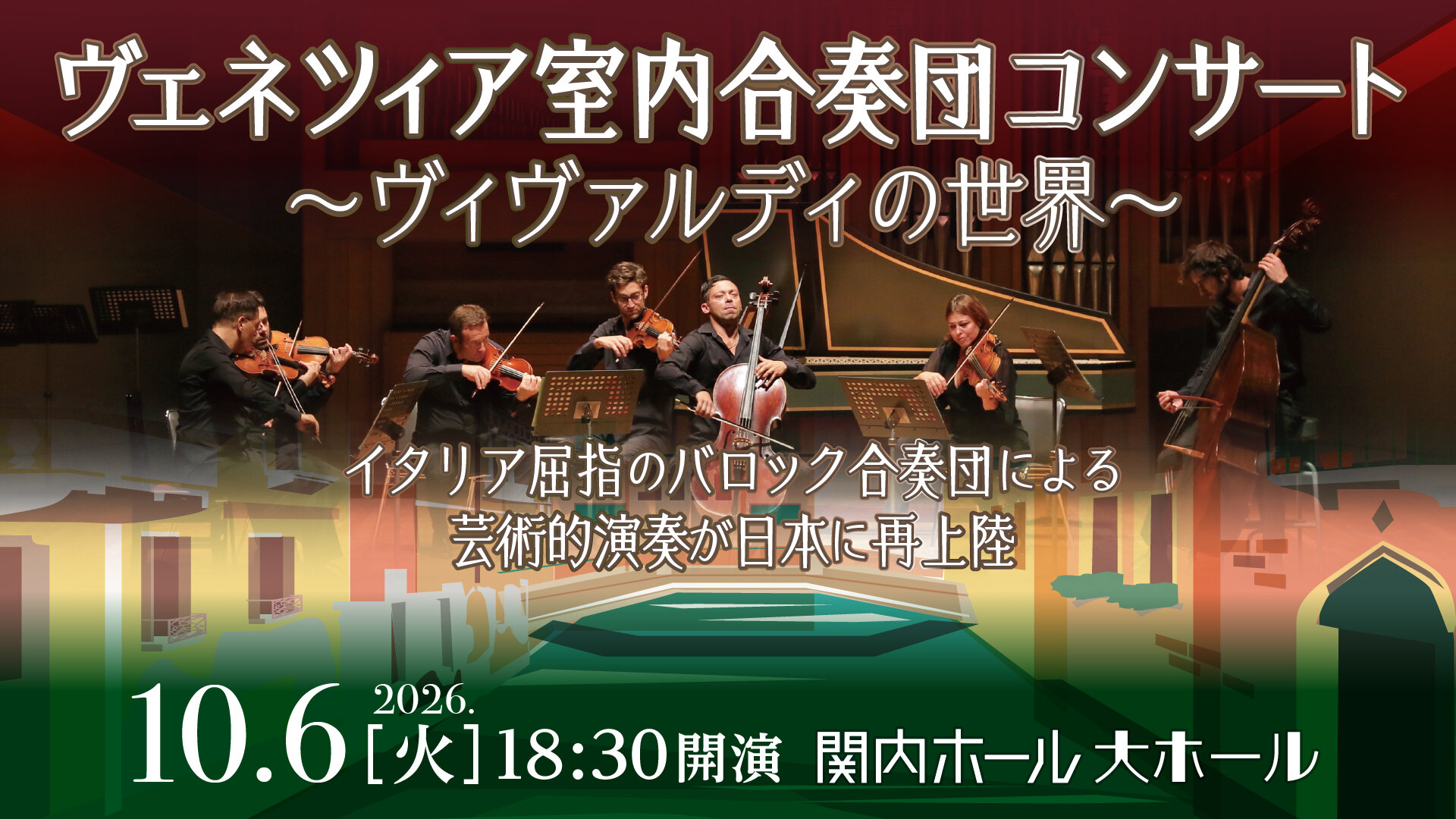 ヴェネツィア室内合奏団コンサート～ヴィヴァルディの世界～ のイメージ