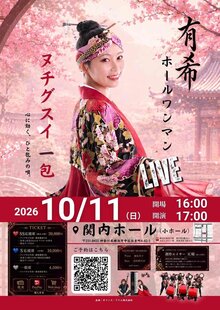 有希ホールワンマンLIVE　ヌチグスイ 一包の写真