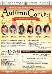 馬車道まつりアートフェスタ2026　横浜市民広間演奏会所属アーティスト出演　オータムコンサート～アニバーサルなカレンダー2026～の写真