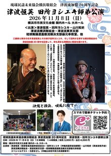 琉球民謡未来協会横浜敬絃会 津波流加盟20周年記念　　　　　　　　　　津波恒英 田所ヨシユキ 師弟公演 の写真