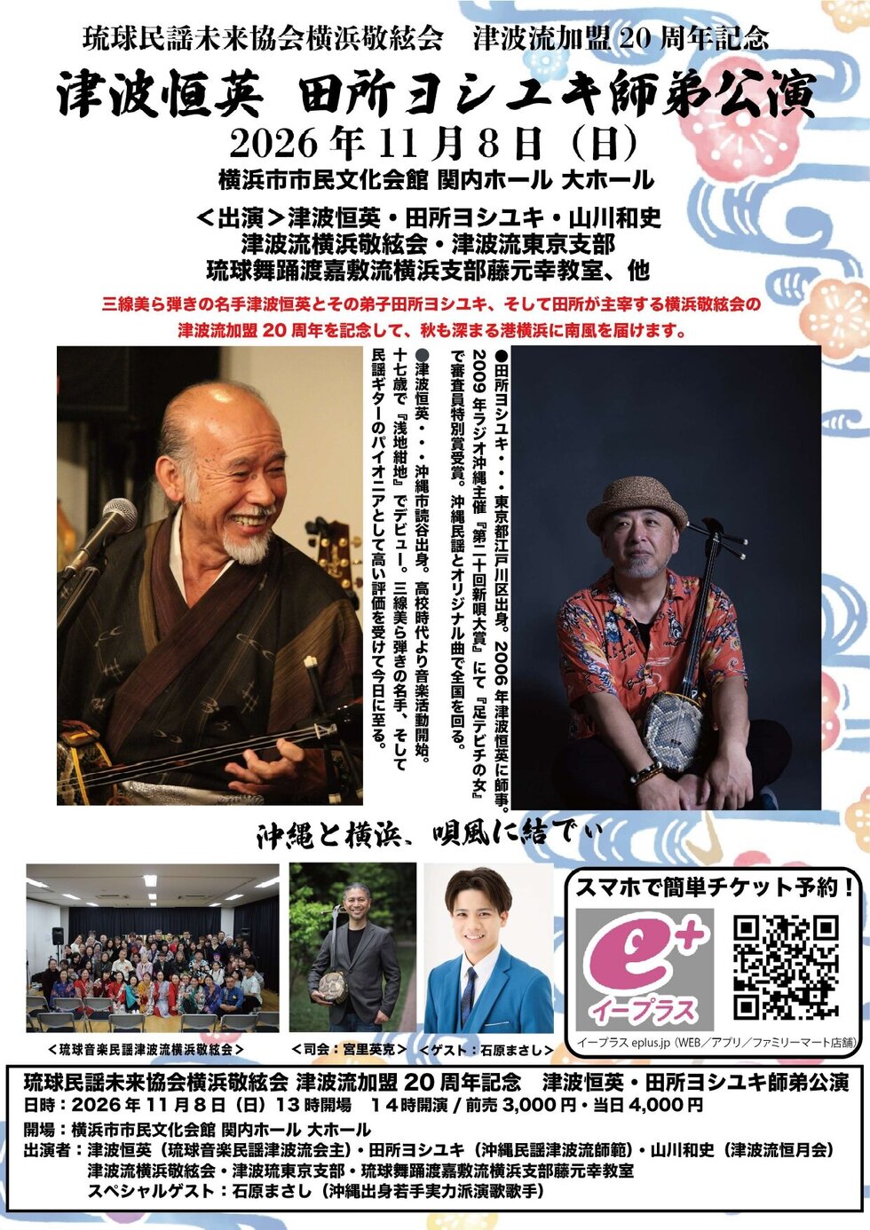 琉球民謡未来協会横浜敬絃会 津波流加盟20周年記念　　　　　　　　　　津波恒英 田所ヨシユキ 師弟公演 の写真