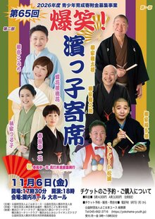 第65回 爆笑！濱っ子寄席の写真