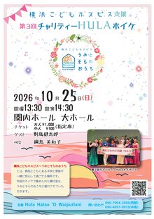 横浜こどもホスピス支援　第3回チャリティーHULAホイケの写真