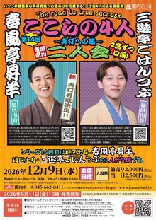 関内寄席 ここらの4人～真打への道～（第14回）春風亭昇羊・三遊亭ごはんつぶ 二人会の写真
