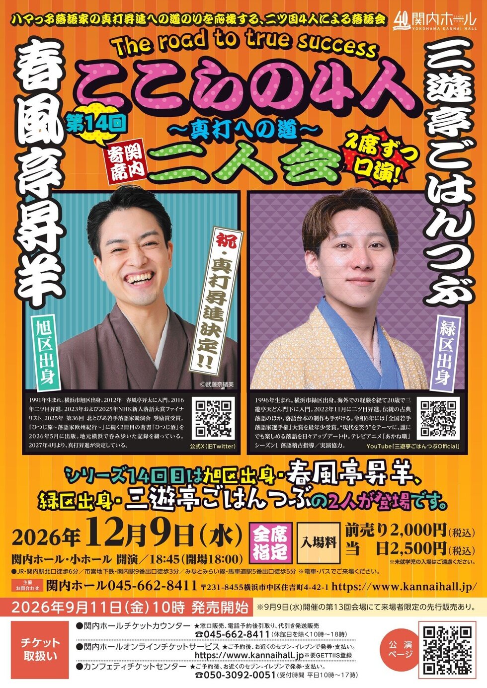 関内寄席 ここらの4人～真打への道～（第14回）春風亭昇羊・三遊亭ごはんつぶ 二人会の写真