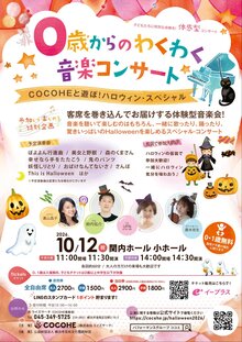 0歳からのわくわく音楽コンサート　COCOHEと遊ぼ！ ハロウィン・スペシャルの写真