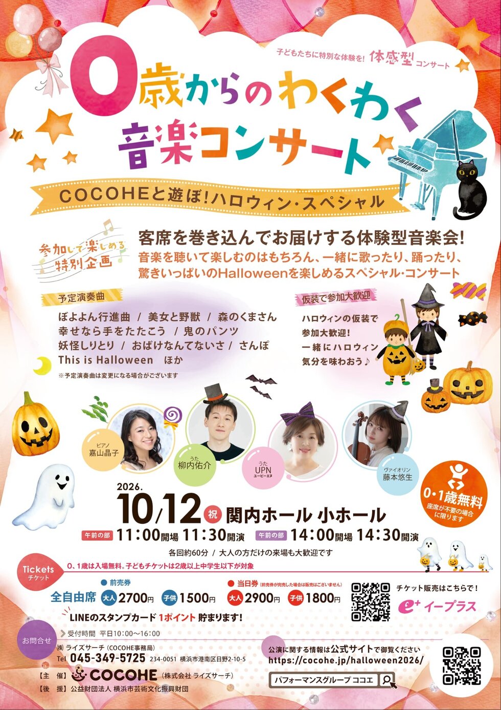 0歳からのわくわく音楽コンサート　COCOHEと遊ぼ！ ハロウィン・スペシャルの写真